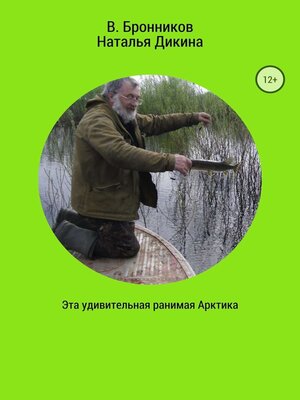 cover image of Эта удивительная ранимая Арктика
